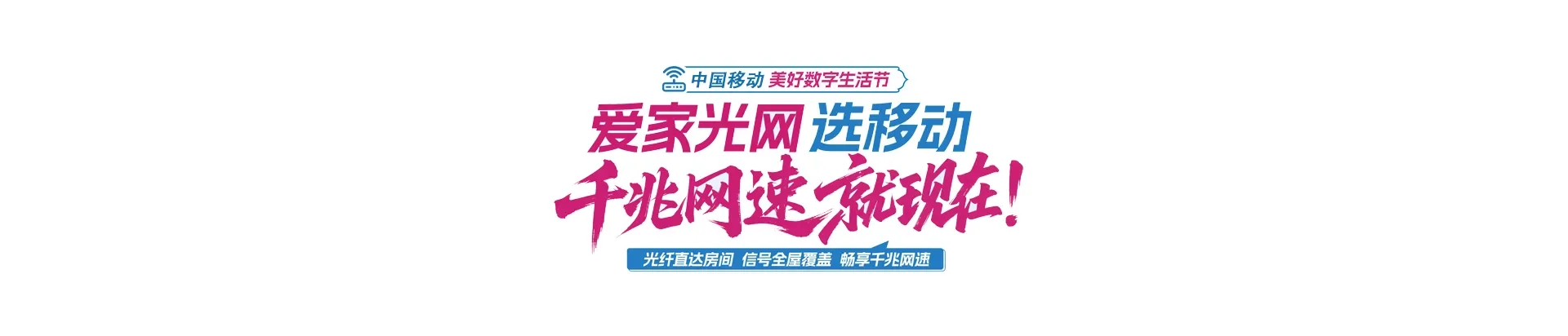 中国移动阜阳合肥现代产业园区移动宽带